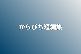 からぴち短編集