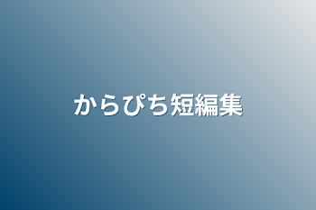 からぴち短編集