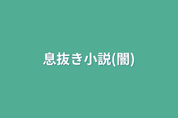 息抜き小説(闇)