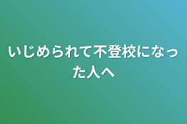 いじめられて不登校になった人へ