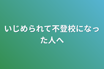 いじめられて不登校になった人へ