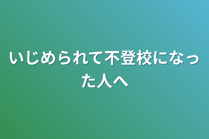 「いじめられて不登校になった人へ」のメインビジュアル