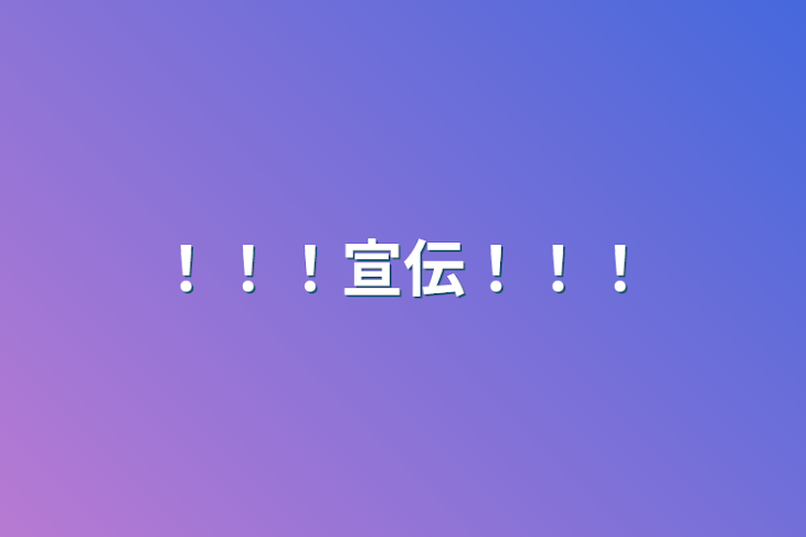 「！！！宣伝！！！」のメインビジュアル