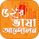 ভাষা আন্দোলন ও ২১ ফেব্রুয়ারি ইতিহাস icon