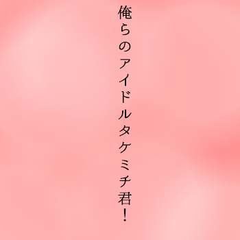 「俺らのアイドルタケミチ君！」のメインビジュアル