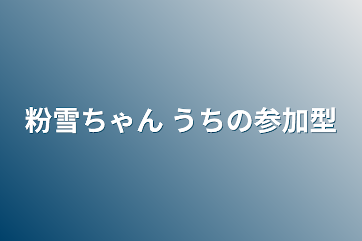 「参加型」のメインビジュアル