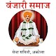 Download वंजारी समाज सेवा समिती अकोला For PC Windows and Mac 1.2