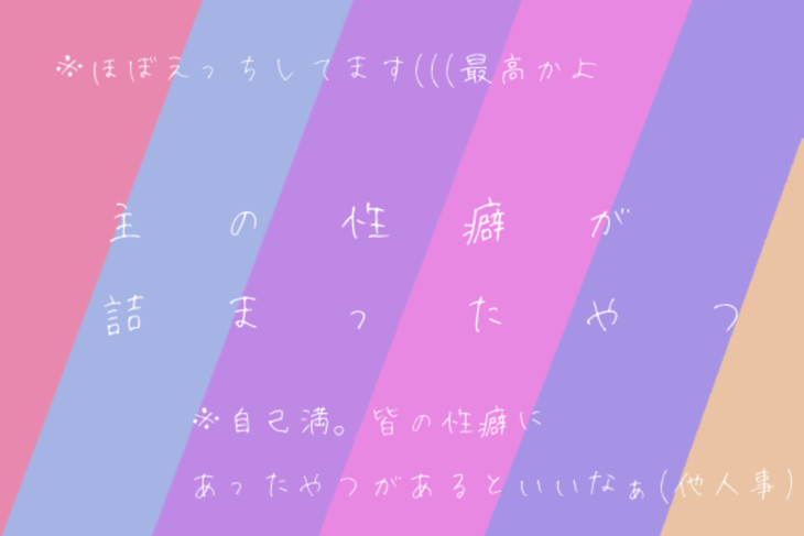 「/  主  の  性  癖  が  詰  ま  っ  た  や  つ  \」のメインビジュアル