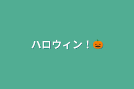 ハロウィン！🎃