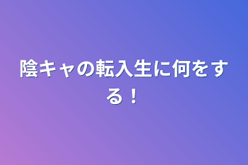 「陰キャの転入生に何をする！」のメインビジュアル