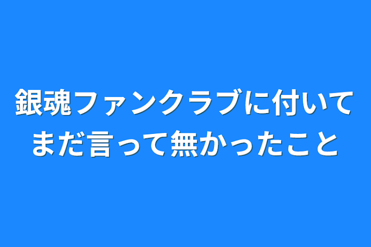 「銀魂ファンクラブに付いてまだ言って無かったこと」のメインビジュアル