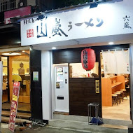 山嵐拉麵(忠孝店)