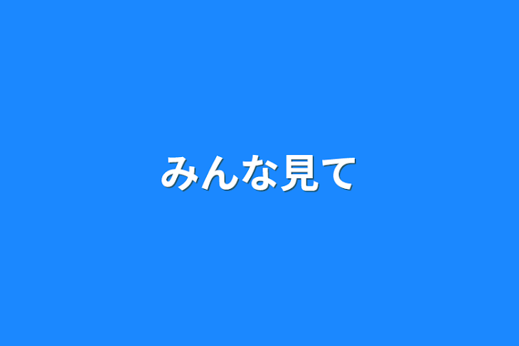 「みんな見て」のメインビジュアル