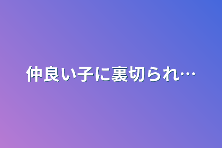 「仲良い子に裏切られ…」のメインビジュアル