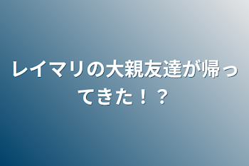 レイマリの大親友達が帰ってきた！？