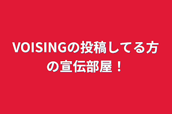 「VOISINGの投稿してる方の宣伝部屋！」のメインビジュアル