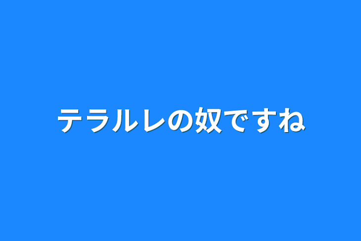 「テラルレの奴ですね」のメインビジュアル