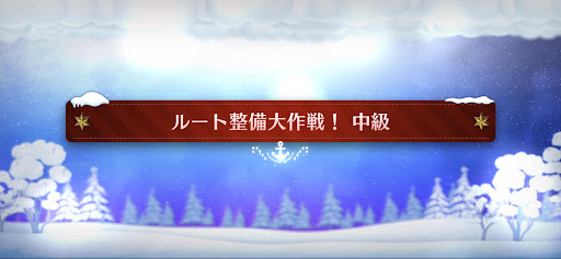 クリスマスイベント2023_ルート整備大作戦！中級