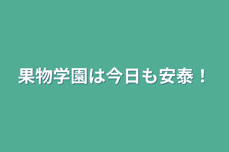 「果物学園は今日も安泰！」のメインビジュアル