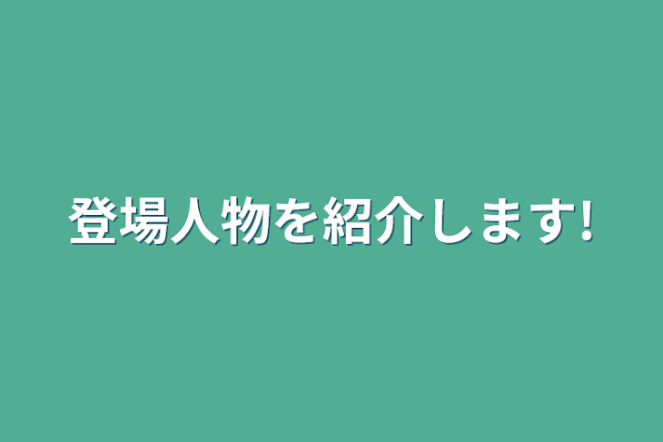 「登場人物を紹介します!」のメインビジュアル