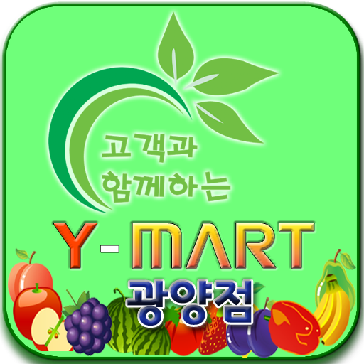 와이마트 광양점 商業 App LOGO-APP開箱王