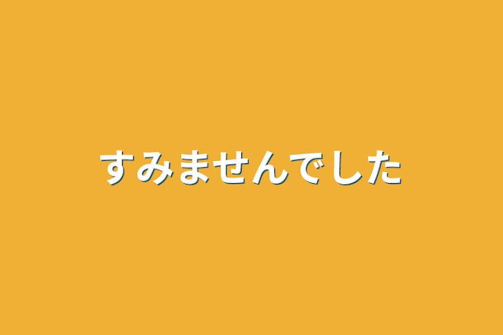 「すみませんでした」のメインビジュアル