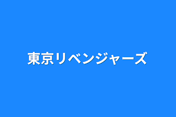 東京リベンジャーズ