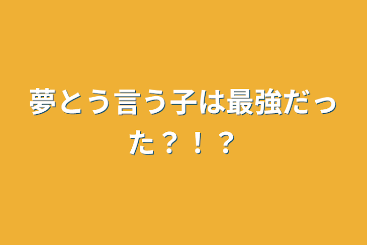 「夢という名の人物は最強だった？！」のメインビジュアル