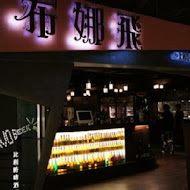 布娜飛比利時餐酒館 Bravo Beer