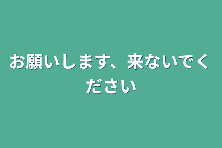 「お願いします、来ないでください」のメインビジュアル