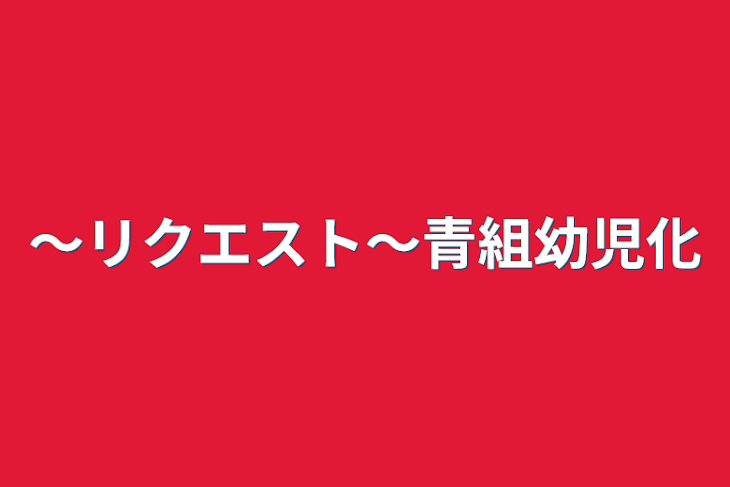 「〜リクエスト〜青組幼児化」のメインビジュアル