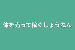 体を売って稼ぐ少年