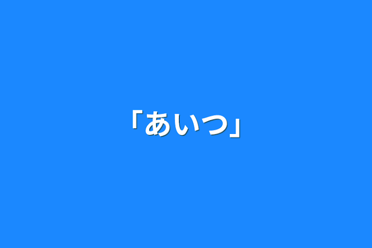 「「あいつ」」のメインビジュアル