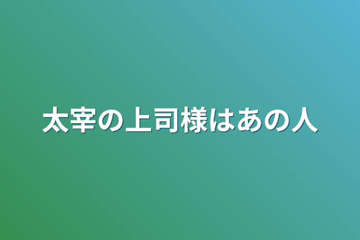 「太宰の上司様はあの人」のメインビジュアル