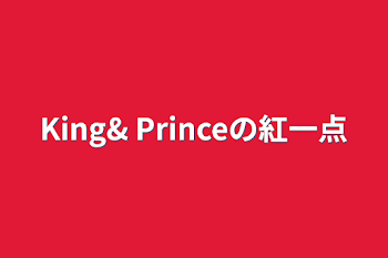 「King& Princeの紅一点」のメインビジュアル