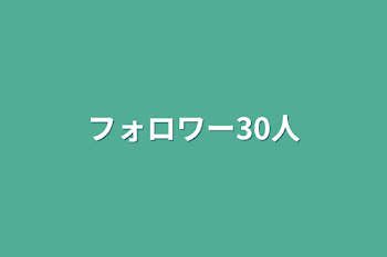 「フォロワー30人」のメインビジュアル