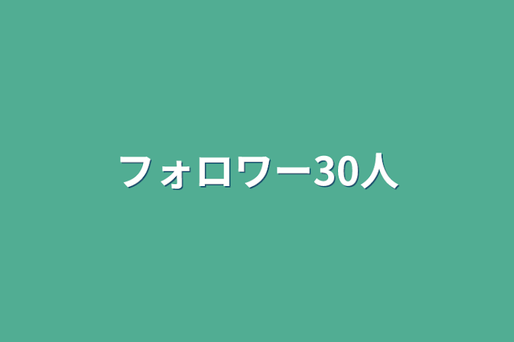 「フォロワー30人」のメインビジュアル