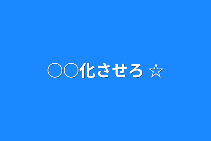 「いいねで○○するやつ」のメインビジュアル