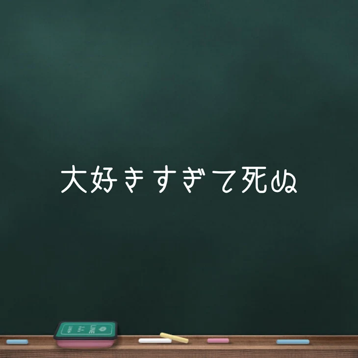 「君の事が大好き過ぎて…」のメインビジュアル