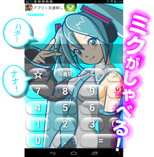 タブレット版 / ボーカロイド 初音ミク 電卓(圖1)-速報App