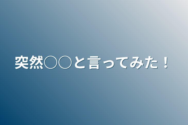 「突然○○と言ってみた！」のメインビジュアル