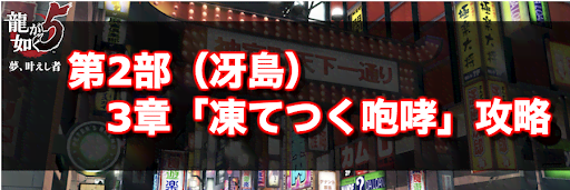 龍が如く5_冴島編3章