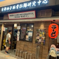 京都柚子豚骨拉麵研究中心(中山本店)