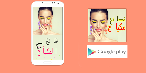 makeup tips - Arabic