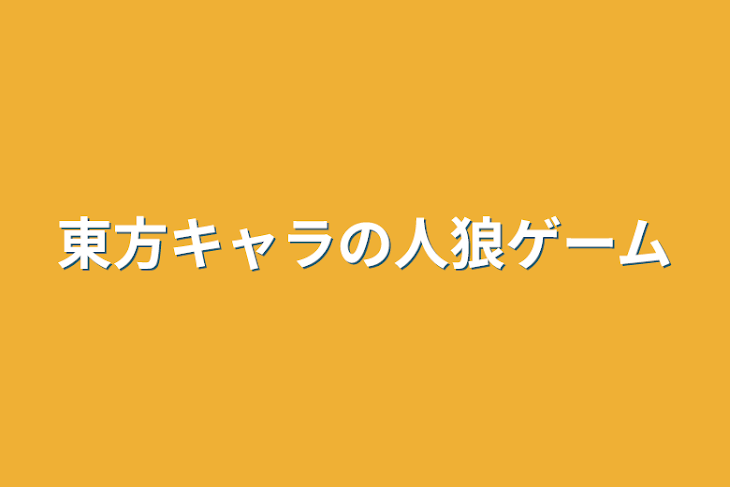 「東方キャラの人狼ゲーム」のメインビジュアル