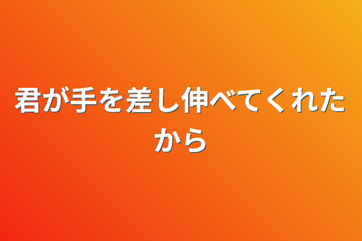 「君が手を差し伸べてくれたから」のメインビジュアル