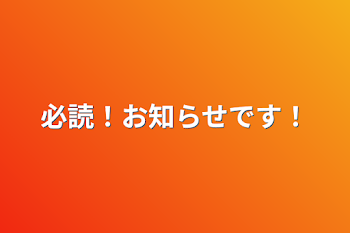 必読！お知らせです！