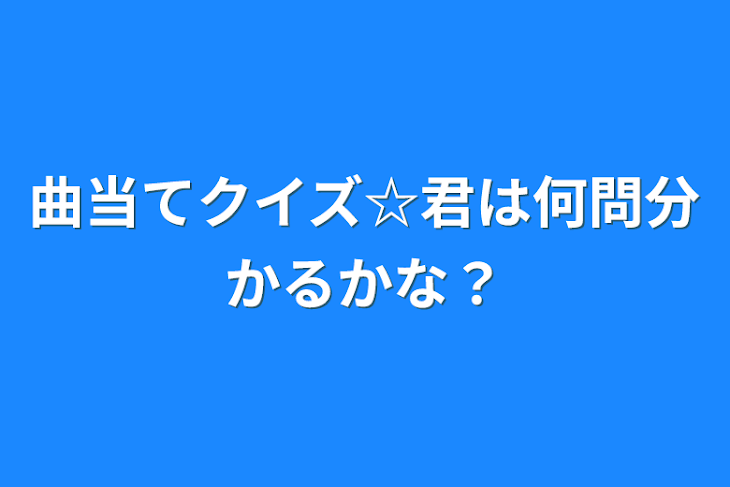 「曲当てクイズ☆君は何問分かるかな？」のメインビジュアル