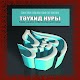 Download Тәүхид нуры For PC Windows and Mac 1.0