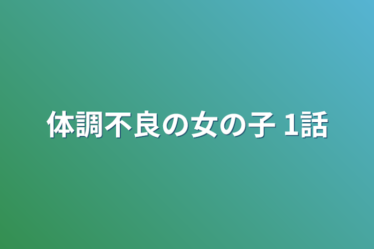 「体調不良の女の子     1話」のメインビジュアル